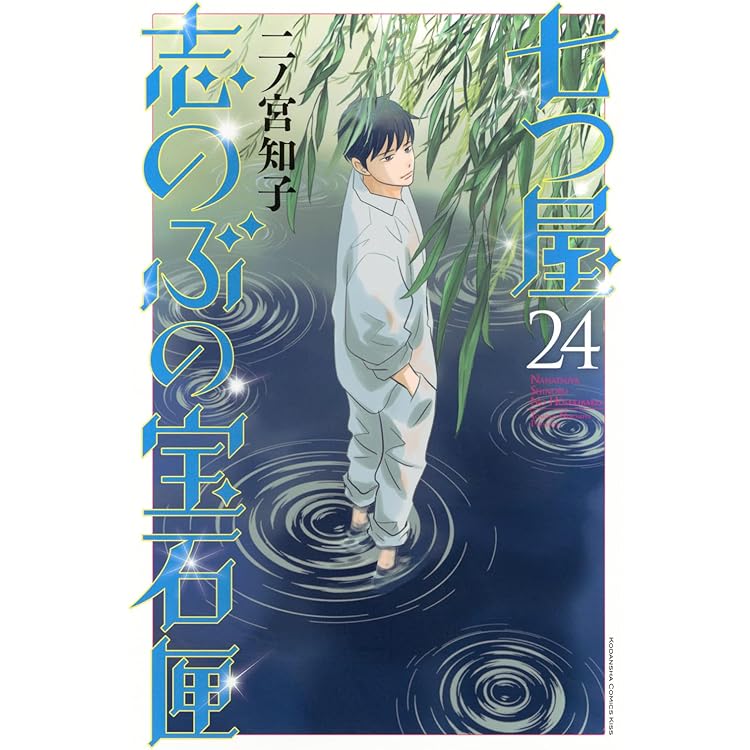 七つ屋志のぶの宝石匣(25) (KC Kiss) | 二ノ宮 知子 |本 | 通販 | Amazon
